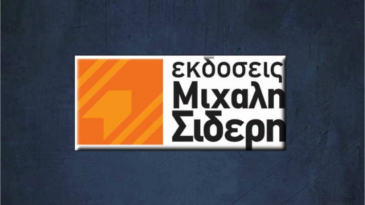 ekdoseis-mixali-sideri-3