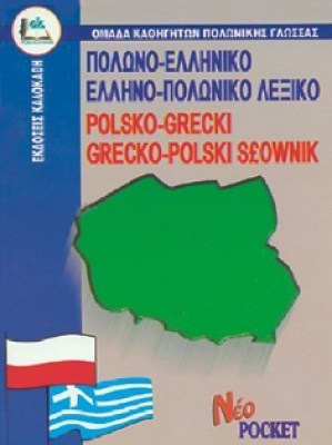 003-012__ΠΟΛΩΝΟ-ΕΛΛΗΝΙΚΟ-ΚΑΙ-ΕΛΛΗΝΟ-ΠΟΛΩΝΙΚΟ-ΛΕΞΙΚΟ-ΠΟΚΕΤ1900-ευρω-1620814693