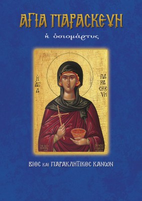 05-agia-paraskevi-1621404578