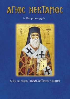 18-agios-nektarios-425x600-1621405156