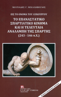 20200219105704_eis_to_onoma_tou_lykourgou_to_epanastatiko_spartiatiko_kinima_kai_i_teleytaia_analampi_tis_spartis_243_146_p_ch-1649230411