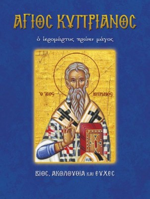 41-agios-kyprianos-454x600-1621405480