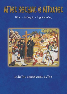 51-agios-kosmas-aitolos-1621405802