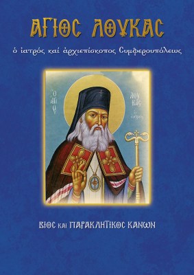 56-agios-loykas-(1)-1621406115