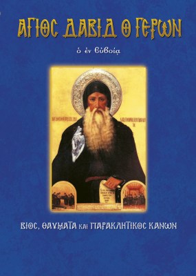 64-agios-david-eyboias-1621406492