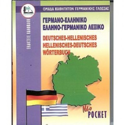9789603960393-germanoelliniko-ellinogermaniko-leksiko-diplo-deutscheshellenishes-worterbuch-1620812373