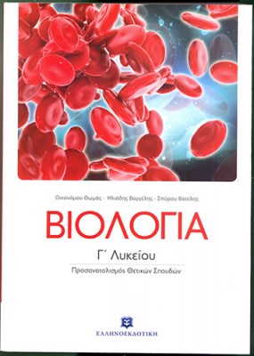 9789605630133-g-lukeiou-viologia-thetikis-oikonomou-thomas-iliadis-vaggelis-spurou-vasilis-1621612407