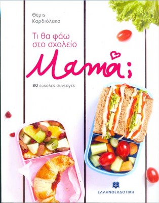 9789605631437-ti-tha-fao-sto-scholeio-mama-kardiolaka-themis-1621490102