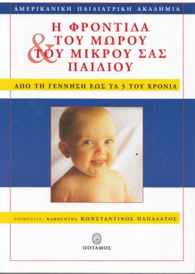 9789607563279-i-frontida-tou-morou-tou-mikrou-sas-paidiou-papa-1626253021