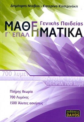 9789609831437-g-epal-mathimatika-ntavos-dimitris-kastrinaki-katerina-1621529607