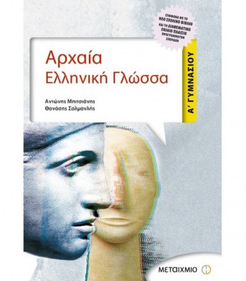 arxaia-elliniki-glossa-a-gymnasiou-1622129842