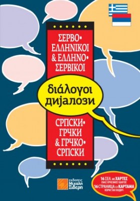 coverfront-dialogoi-serboellinikoi-w300-h-0-85-v2-1620889704