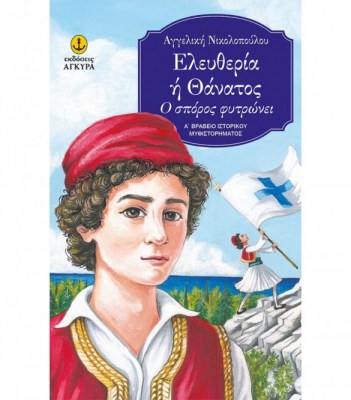 eleutheria-i-thanatos-1623489435