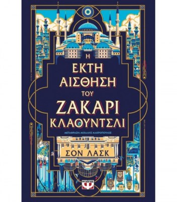 i-ekti-aisthisi-tou-zakari-klaountsli-1695368642