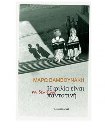 i-filia-einai-kai-den-einai-pantotini-1625652658