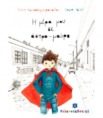 i-mera-mou-se-aspro-mayro-1624354460