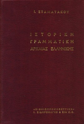 istoriki-grammatiki-arxaias-ellinikis-1621500421