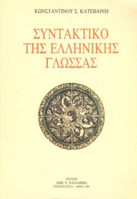 katebainis-konstantinos-papadimas-suntaktiko-tis-ellinikis-glossas-1621498317