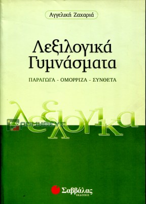 lexilogika-gymnasmata-1622101532