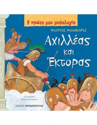 mandilaras-filippos-i-proti-mou-mythologia-achilleas-kai-ektoras-normal-1623737286