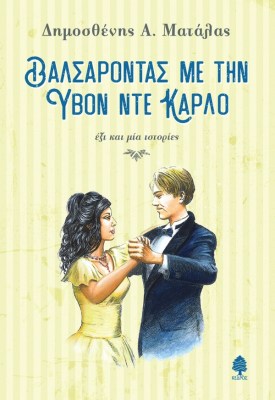 matalas_valsarontas_me_tin_ivon_de_carlo.jpg.thumb_600x872_4815f6ba89fb6f39b1530a814c426f5d-1626250861