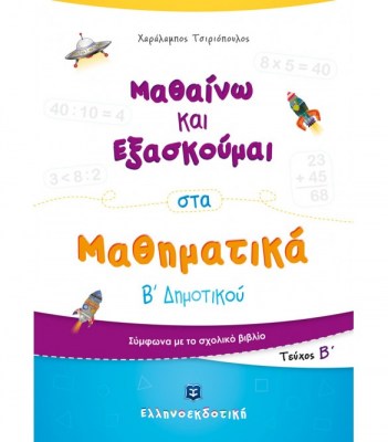 mathaino-kai-exaskoumai-sta-mathimatika-b-dimotikou-(1)-1647589015