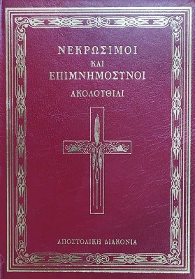nekrosimoi-kai-epimnimosynoi-akoloythiai-1621069857