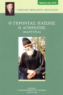 o-gerontas-paisios-exof-1621356360