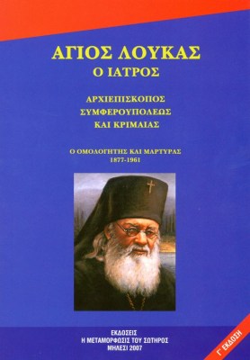 syllogiko-agios-loukas-o-iatros-exof-600-1621328002