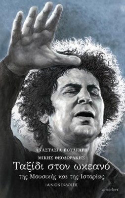 taxidi-ston-okeano-tis-mousikis-kai-tis-istorias-1645522568