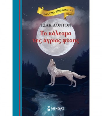 to-kalesma-tis-agrias-fysis-1622886551