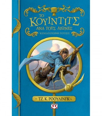 to-kouintits-ana-tous-aiones-1623312639