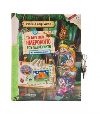 to-mustiko-imerologio-tou-exereuniti-1671524746