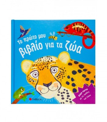 to-proto-mou-vivlio-gia-ta-zoa-1642489836