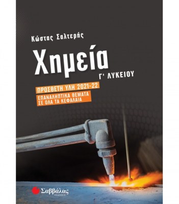 ximia-g-likeiou-epanaliptika-themata-se-ola-ta-kefalaia-39050-1642489670