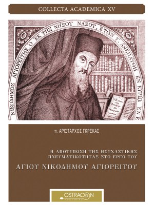 Αγ_Νικοδ_εξ-600x800-1621328459