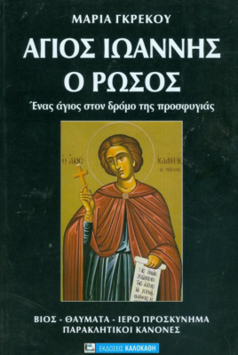 ΙΩΑΝΝΗΣ-ΡΩΣΟΣ-1621329618
