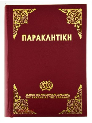 ΠΑΡΑΚΛΗΤΙΚΗ-1621060835