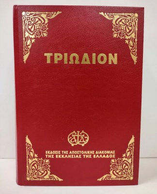 ΤΡΙΩΔ-1621014705