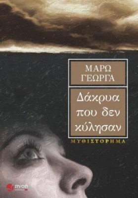 Τα-δάκρυα-που-δεν-κύλησαν-300x430-1625645734