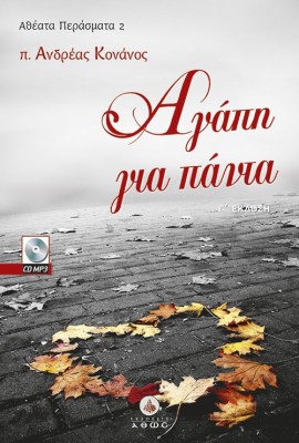 αγαπη-για-παντα-αθεατα-περασματα-τ2-1621354630