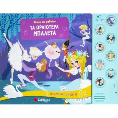 ακουω-και-μαθαινω-ρα-ωραιοτερα-μπαλετα-1646133714