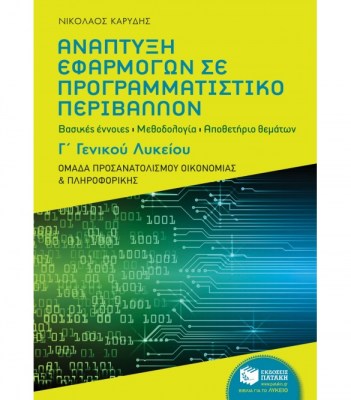 αναπτυξη-εφαρμογων-σε-προγραμματιστικο-περιβαλλον-γ-γενικου-λυκειου-καρυδησ-1627630764