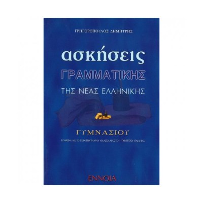 ασκησεισ-γραμματικησ-τησ-νεασ-ελληνικησ-1622182022