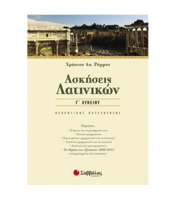 ασκησεισ-λατινικων-γ-λυκειου-1621584440