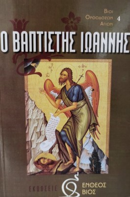 βαπτισ-ιωανν-1621409056