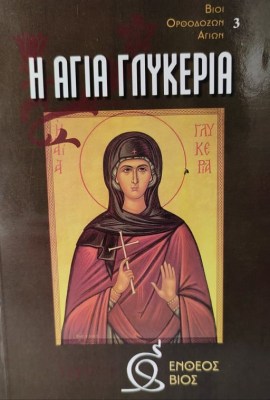 γλυκερι-1621409069