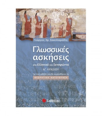 γλωσσικεσ-ασκησεισ-στα-ελληνικα-του-ξενοφωντα-α-λυκειου-1621956785