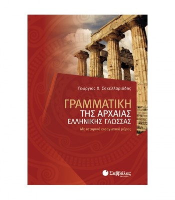 γραμματικη-αρχαιασ-ελληνικησ-γλωσσασ-1621499235