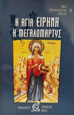 ειρηνη-μεγαλ-1621409084